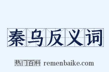 秦乌反义词是什么意思的图片